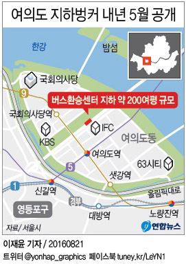 <그래픽> 여의도 지하벙커 내년 5월 공개