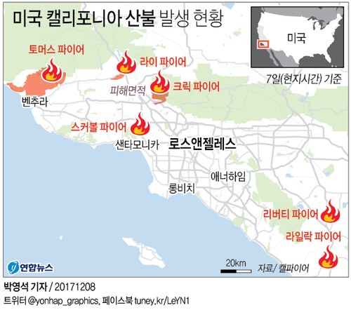 [그래픽] 미국 캘리포니아 산불 발생 현황