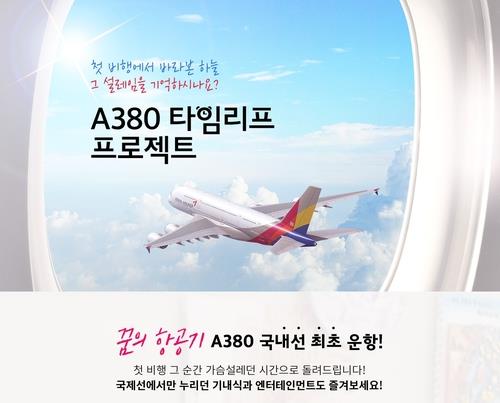 This image, provided by Asiana Airlines Inc. on Sept. 24, 2020, shows an ad for its envisioned sightseeing flights. (PHOTO NOT FOR SALE) (Yonhap)