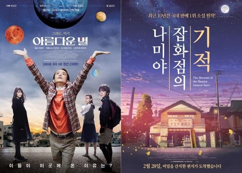 韓国での公開を控えた映画「美しい星」（左）と「ナミヤ雑貨店の奇蹟」のポスター＝（聯合ニュース）