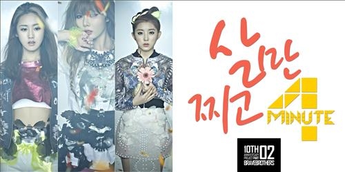 포미닛, 용감한형제 곡 '살만찌고'…4개 차트 1위 - 2