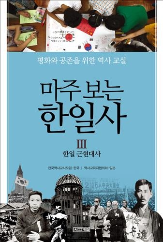한일 공동역사교재 '마주 보는 한일사' 12년만에 완간 - 2