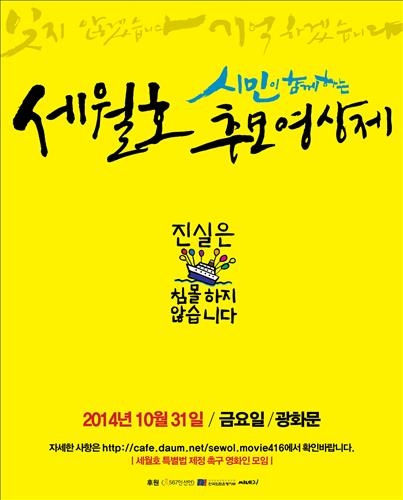 영화인들, 세월호 추모영상제 다음달 31일 개최 - 2