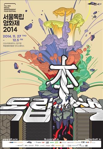 40주년 맞은 '서울독립영화제' 27일 개막 - 2