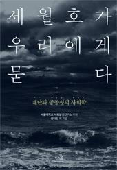세월호 1주년…우리 사회에 던진 질문의 답을 찾다 - 2