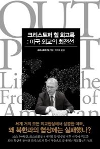 <신간 들춰보기> 크리스토퍼 힐 회고록 등 - 2
