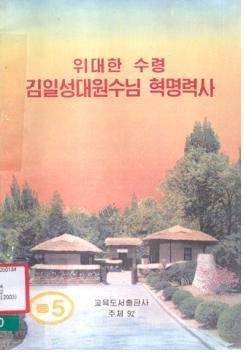 北역사교과서 "김일성 축지법…김정은 3세에 사격" - 3