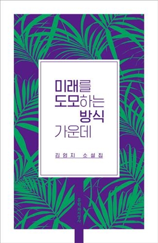 평면적 일상만 남은 삶…김엄지 '미래를 도모하는 방식 가운데'1