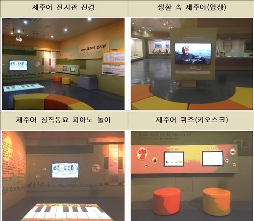 제주교육박물관에 소멸위기 제주어 상설전시관 개관 - 2