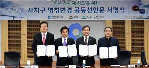 <2016 이색사업> 인천, 47년 사용한 구(區) 이름 바꾼다 - 2