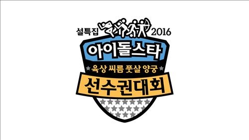 또 부상자 나온 '아육대'…예능 녹화 잔혹史 - 3