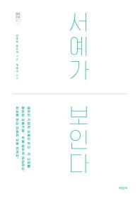 <신간 들춰보기> 비밀의 미술관·서예가 보인다 - 3
