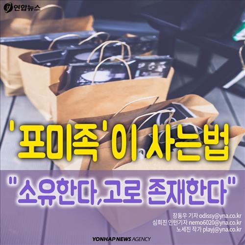 <카드뉴스> "소유한다,고로 존재한다"…'포미족'이 사는 법 - 2