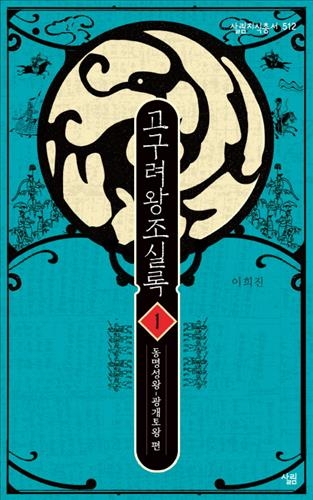 동명성왕부터 보장왕까지…고구려 700년을 읽다 - 2