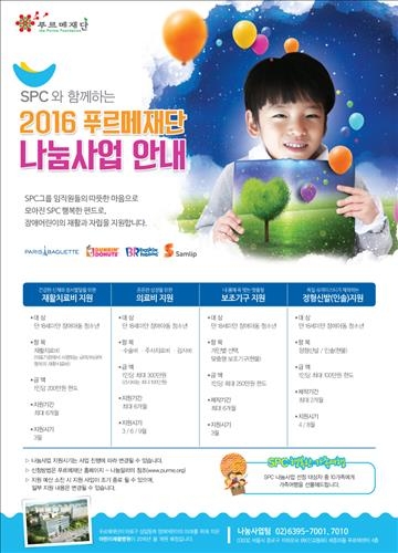 <게시판> 푸르메재단-SPC그룹, 장애어린이지원사업 신청자 모집 - 2