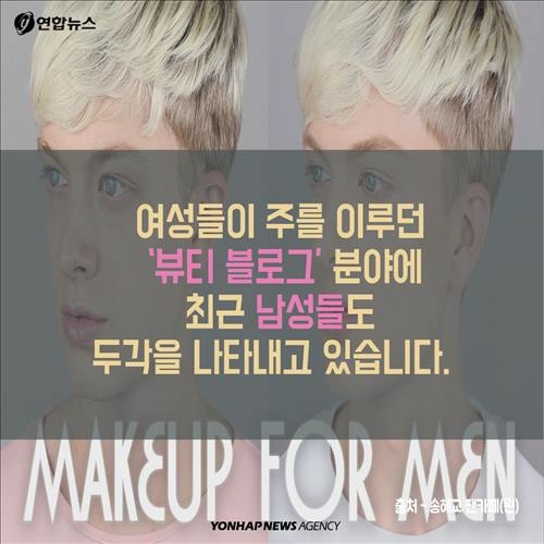 <카드뉴스> '틴트랑 섀도를 발라볼까?'…남성 '그루밍족'의 진화 - 8