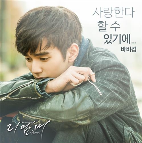 '솔 대부' 바비킴, SBS '리멤버' OST곡 불러 - 2
