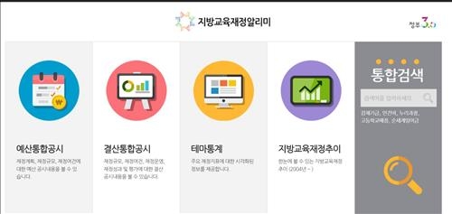 17개 교육청 하루 수입지출 현황 인터넷으로 공개 - 2
