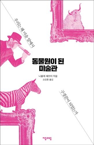 <신간> "돈과 권위에 물든 미술을 증오한다" - 2