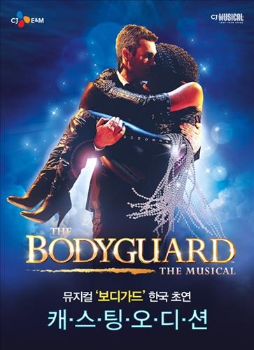 한국의 휘트니 휴스턴 찾는다…뮤지컬 '보디가드' 오디션 - 2