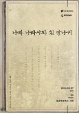 시인 백석의 사랑 이야기 뮤지컬로 만난다 - 2