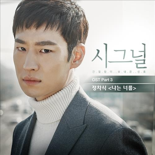 정차식, '시그널' OST 참여…신중현 '나는 너를' 리메이크 - 2