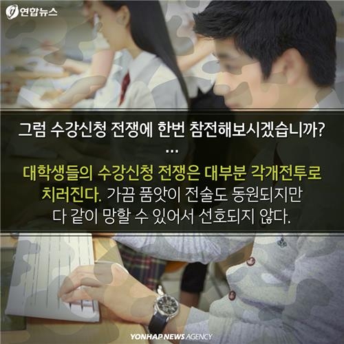 <카드뉴스> 대학 수강신청, 끝나지 않는 전쟁 - 5