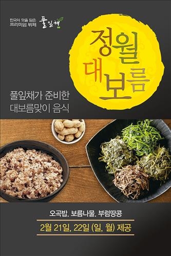 풀잎채, 대보름 오곡밥·부럼 한정메뉴 출시 - 2