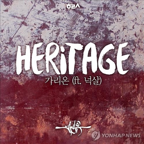 '결성 18년' 힙합그룹 가리온, 3년 만에 신곡 - 2