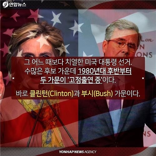 <카드뉴스> '왕좌의 게임'…희비 교차한 美 정치가문 - 3