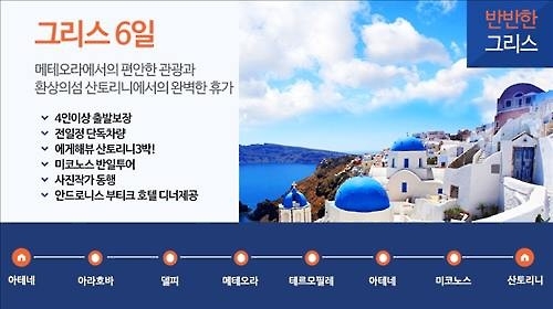 이오스, 자유일정-패키지 결합 그리스여행 선보여 - 2