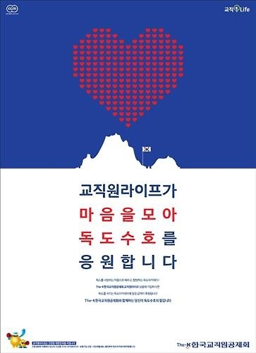 한국교직원공제회, 독도수호 캠페인 진행 - 2