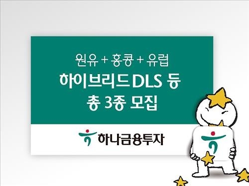 <게시판> 하나금투, 원유·지수 결합 DLS 등 파생 3종 판매 - 2