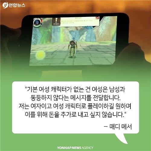 <카드뉴스> 왜 여성 캐릭터만 유료?…게임업계 성차별에 맞선 소녀 - 15