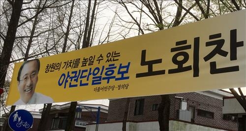 새누리 "노회찬 '야권단일후보' 명칭 사용 선거법 위반" - 2