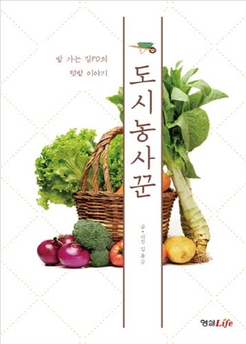 봄맞이 원예를 꿈꾼다면…'시골의 발견'·'도시농사꾼' 등 - 2