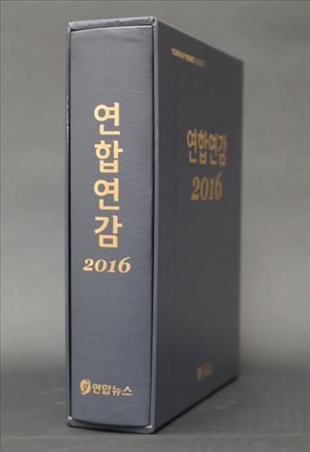 작년 국내외 이슈가 한권에…'연합연감 2016년판' 출간 - 2