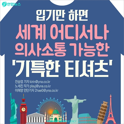 <카드뉴스> 세계 어디서나 의사소통…'기특한 티셔츠' - 1