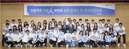 <게시판> 신한카드, 대학생 봉사단 발대식 - 2