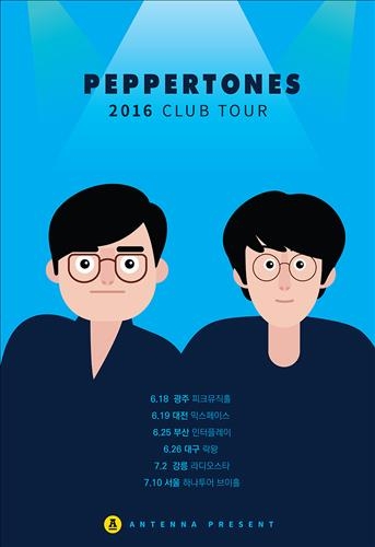 페퍼톤스, 5년째 클럽투어…6개 도시 공연 - 2