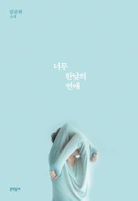 기억과 고통·치유의 가능성…소설 '너무 한낮의 연애' - 2