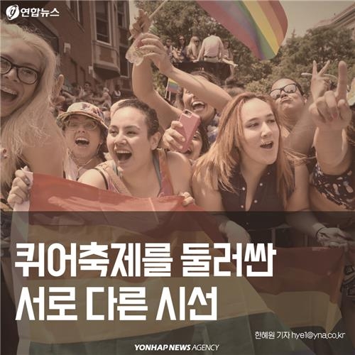 <카드뉴스> 퀴어축제를 둘러싼 서로 다른 시선 - 2
