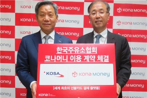 코나아이, 주유소협회와 선불식 주유카드 발행 - 2
