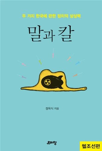 <신간 들춰보기> 아주 낯선 선택·말과 칼 - 3