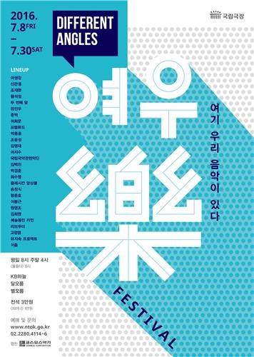 가수·배우·셰프도 '국악으로 헤쳐모여'…여우樂 페스티벌 - 4