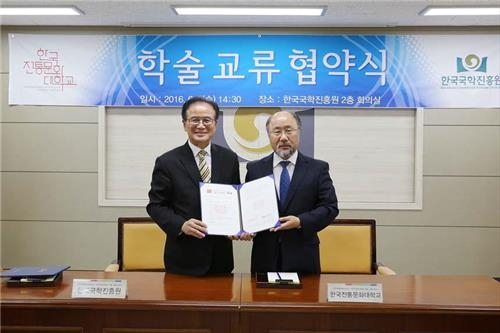<게시판> 한국전통문화대·한국국학진흥원 학술교류 협약 - 2