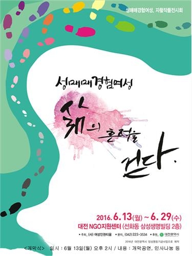성매매여성 자활 작품 전시회 '삶의 흔적을 걷다' - 2