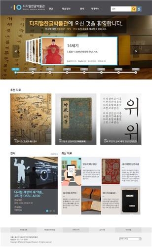 디지털한글박물관 재개관…'한글문화자원 포털'로 단장 - 2