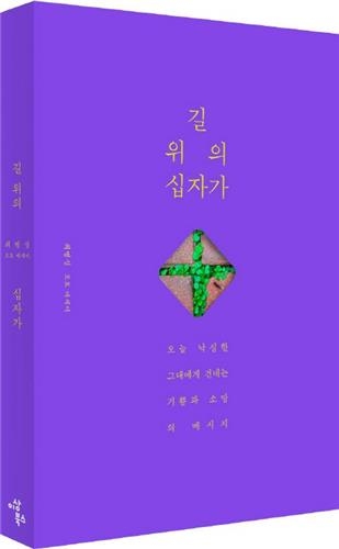 <신간 들춰보기> 목회자 윤리 강령 28·길 위의 십자가 - 3