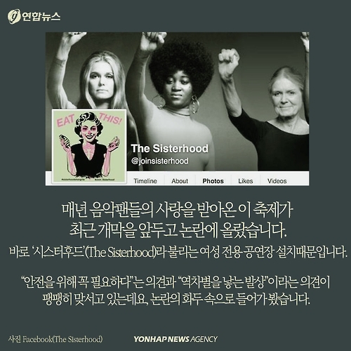 <카드뉴스> 세계 최대 록페스티벌 '여성 전용 구역' 시끌 - 3
